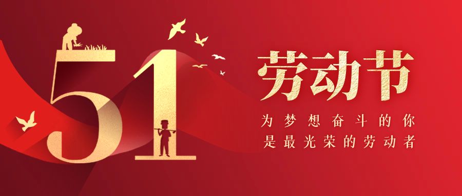 五一值班公告[美迪－管家婆服务中心]