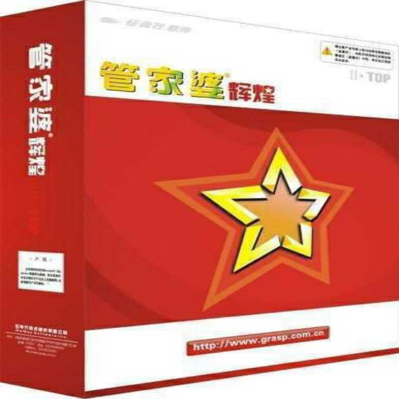 管家婆软件辉煌2