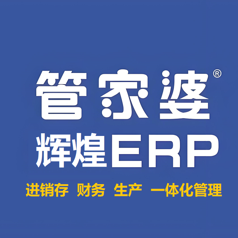 管家婆辉煌云ERP
